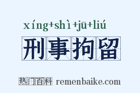 刑事拘留是什么意思的图片